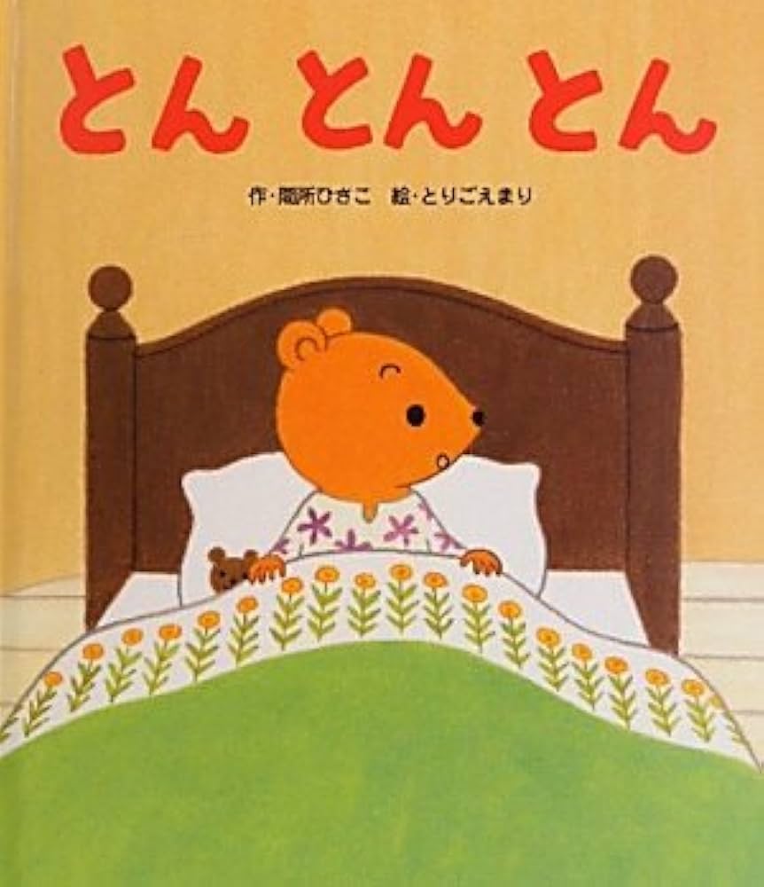Amazon.co.jp: とんとんとん (ころころえほんぷち 9) : 間所